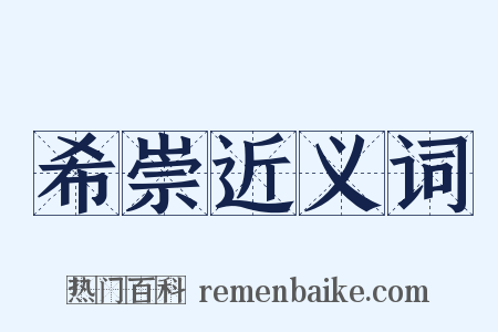 希崇近义词是什么意思的图片